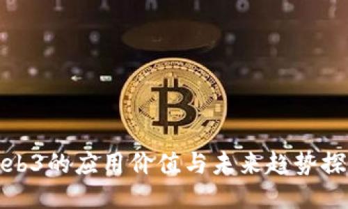 Web3的应用价值与未来趋势探讨