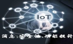 比特币钱包最新消息：安