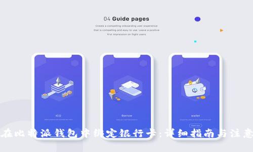 如何在比特派钱包中绑定银行卡：详细指南与注意事项