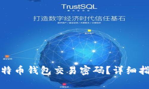 如何找回忘记的比特币钱包交易密码？详细指南及常见问题解答