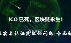 如何解决B特派实名认证失