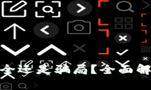 b特派钱包：安全还是骗局？全面解析与风险评估