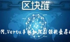 在Web3时代，Vertu手机如何