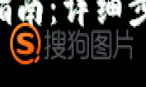 比特派钱包提现指南：详细步骤、常见问题解答