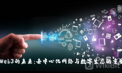 Web3的未来：去中心化网络与数字生态的重塑