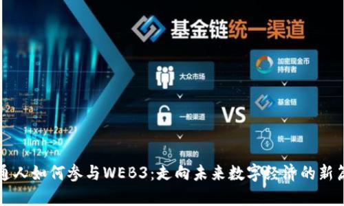 普通人如何参与WEB3：走向未来数字经济的新篇章