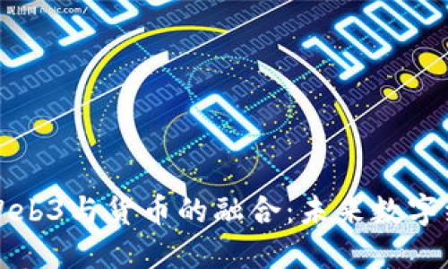 深入了解Web3与货币的融合：未来数字经济的基础