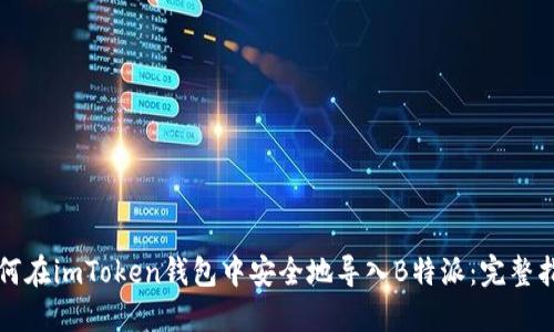 如何在imToken钱包中安全地导入B特派：完整指南