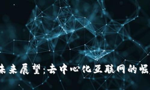 Web3的未来展望：去中心化互联网的崛起与挑战