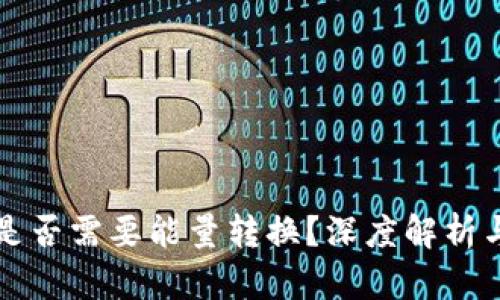 BitP转账是否需要能量转换？深度解析与实用指南