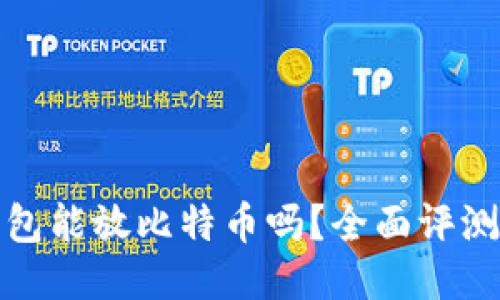ImToken钱包能放比特币吗？全面评测与使用指南