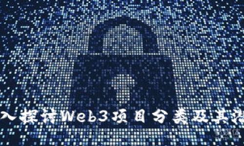 深入探讨Web3项目分类及其潜力
