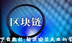 比特派下载教程：解决安