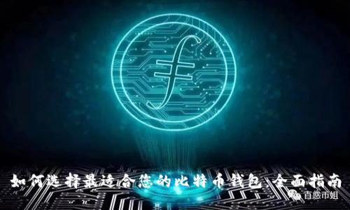如何选择最适合您的比特币钱包：全面指南