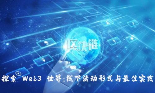 探索 Web3 世界：线下活动形式与最佳实践
