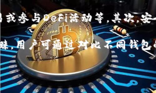 特派钱包是一款数字钱包应用，通常被归类为“数字资产钱包”或“加密货币钱包”。这些钱包的主要功能是存储、管理和交易各种加密货币和数字资产，如比特币、以太坊等。随着加密货币的普及，这类钱包在用户中愈发受到欢迎。下面将详细介绍特派钱包的各个方面，包括其功能、优势、安全性、市场情况等。

### 特派钱包的基本功能
特派钱包作为一款数字资产钱包，具备多种基础功能，以下是其主要特点：

1. 加密货币存储
特派钱包支持多种主流加密货币的存储，通过私钥和公钥的技术确保用户资产的安全。不同于传统银行存款，用户可以随时随地访问自己的数字资产。

2. 交易功能
用户可以在特派钱包内进行加密货币的发送和接收，钱包自动计算交易费用，并提供实时的价格更新，方便用户进行交易决策。

3. 多币种支持
特派钱包不仅支持比特币，还支持以太坊、波场等多种数字货币和代币，为用户提供多样化的选择。

4. 用户友好的界面
该钱包的界面设计简单明了，适合不同层次的用户，从新手到经验丰富的交易者都能轻松使用。

### 特派钱包的优势
特派钱包作为数字资产钱包，在许多方面展现出其独特的优势：

1. 安全性高
安全性是数字钱包的重要考量。特派钱包使用多重加密技术和私钥管理，为用户数据和资产提供了高水平的保护。此外，特派钱包通常提供双重认证、冷存储等安全功能。

2. 多样化的功能
除了基本的存储和交易功能，特派钱包经常会集成其他如DApp（去中心化应用）支持、借贷服务等，满足用户的不同需求。

3. 用户社区
特派钱包有一个活跃的用户社区，用户可以在这里交流经验、获得帮助。这种社区支持不仅增强用户体验，也帮助新用户更快地上手。

4. 不断更新和
特派钱包的开发团队通常会根据市场变化不断更新软件，引入新的功能以保持竞争力，并提高用户体验。

### 特派钱包的安全性分析
安全性是用户最关心的问题之一。在讨论特派钱包的安全性时，我们需要关注多方面的因素：

1. 私钥管理
特派钱包的私钥管理机制决定了用户资产的安全程度。良好的私钥管理能够有效抵御黑客攻击和其他潜在风险。

2. 冷存储与热存储
很多钱包支持冷存储（离线存储）和热存储（在线存储）两种方式。特派钱包通常会把大部分资产存储在冷钱包中，只有少量资产在热钱包中，以确保安全性。

3. 双重认证
通过启用双重认证，特派钱包能够为用户的账户提供额外的安全层。即便黑客获得了用户的密码，如果没有第二层认证，仍无法访问账户。

4. 定期安全审计
特派钱包会定期进行安全审计和漏洞扫描，确保软件和系统的安全性，使用户能够安心使用。

### 特派钱包的市场情况
在当前的数字资产市场中，特派钱包的竞争是非常激烈的。随着越来越多的人开始关注加密货币，数字钱包的需求也在不断增长。

1. 竞争对手分析
特派钱包有多个竞争对手，包括Ledger、Coinbase Wallet等。这些钱包在功能、安全性、用户社区等方面都有各自的优势和不足。

2. 用户增长与市场份额
随着越来越多的用户开始接受加密货币，特派钱包的用户数量逐渐增加，市场份额也在提升。特别是在年轻用户中，加密货币的接受度更高，推动了数字钱包的使用。

3. 未来发展趋势
未来，特派钱包可能会进一步扩展其功能，例如集成更多的DeFi（去中心化金融）项目，提升用户体验。同时，通过与主流金融机构的合作，也可能为用户提供更加多样化的金融服务。

### 相关问题探讨

#### 问题一：如何安全地使用特派钱包？
如何安全地使用特派钱包？
安全使用特派钱包涉及多个方面。首先，用户需要确保使用强密码，并定期更改。此外，启用双重认证是增强账户安全的有效方法。另外，用户在下载钱包应用时应确保通过官方网站或正规渠道进行，以防下载到钓鱼软件。定期更新软件并及时了解安全漏洞资讯，才能在一定程度上避免潜在的安全威胁。

用户还应定期备份钱包的私钥和助记词，以防丢失。此外，尽量避免在公共Wi-Fi环境下进行交易，以防数据被窃取。最重要的是，对任何声称可以轻松获取加密货币的骗局保持警惕，确保理性投资。

#### 问题二：特派钱包与其他数字钱包的区别是什么？
特派钱包与其他数字钱包的区别是什么？
特派钱包与其他数字钱包的主要区别在于其功能、用户体验及安全性。特派钱包为了满足广大用户需求，提供多种功能，如多币种支持、实时交易数据、用户社区等。而其他钱包可能在某些功能上更为专业，例如Ledger专注于硬件钱包的安全性。

此外，特派钱包的用户界面在设计上更加友好，适合新手使用，而某些钱包可能更复杂，需要用户具备一定的技术基础。在安全性方面，特派钱包采取多重安全措施，但具体措施会根据市场需求与技术发展而变化。

#### 问题三：使用特派钱包的费用有哪些？
使用特派钱包的费用有哪些？
使用特派钱包进行交易时，用户需要了解的费用主要包括交易费用和网络费用。交易费用通常由用户自行设定，取决于交易的紧急程度。此外，特派钱包可能会收取一定的服务费用，但具体的费用结构会根据不同的服务类型和市场行情而有所变化。

在某些情况下，提取资金时可能会产生额外的费用。用户在选择使用特派钱包之前，应仔细阅读相关费用政策，以避免不必要的支出。

#### 问题四：如何选择合适的数字钱包？
如何选择合适的数字钱包？
选择合适的数字钱包是每个加密货币投资者的重要任务。首先，用户需根据自己的需求确定使用场景，比如是否仅用于存储资产、频繁交易或参与DeFi活动等。其次，安全性是重中之重，选择具备多重安全防护措施的钱包至关重要。

同时，还需考虑钱包的用户体验，包括界面的友好程度、操作的简易性等。支持多种加密货币、提供优质客户服务的数字钱包将更加受到青睐。用户可通过对比不同钱包的功能和用户评价，做出更合适的选择。

以上就是关于特派钱包的详细介绍及相关问题的讨论。希望能对您有所帮助！