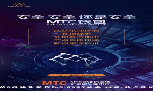 全面解析B特派最新钱包5.0024版本：功能、特点及使用体验