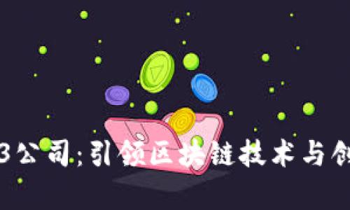 广州Web3公司：引领区块链技术与创新的前沿