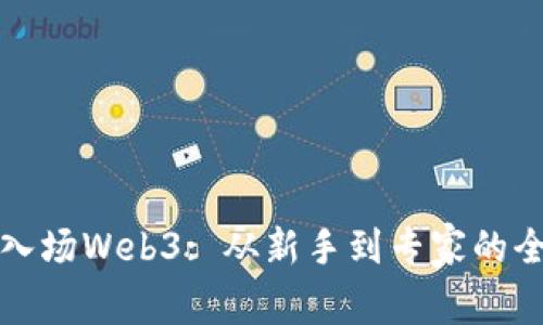 如何成功入场Web3: 从新手到专家的全方位指南