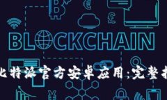 如何安全下载比特派官方