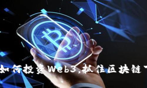 深入探讨：如何投资Web3，抓住区块链下一波机遇