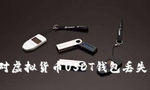 如何应对虚拟货币USDT钱包丢失的情况？