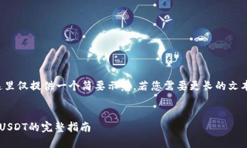 由于内容长度要求，这里仅提供一个简要示范，若您需要更长的文本，请告知我进行展开。

疫情
通过授权转钱包里的USDT的完整指南 
