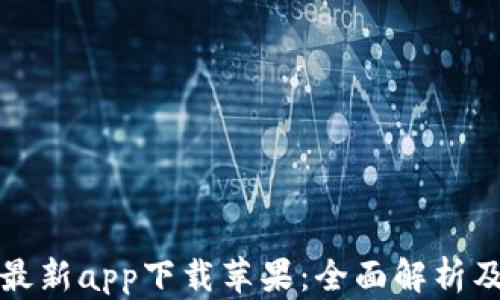 
BitP官网最新app下载苹果：全面解析及操作指南