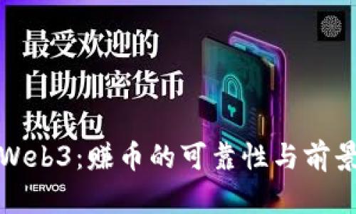 探索Web3：赚币的可靠性与前景分析