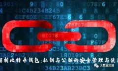 全面解析比特币钱包：私