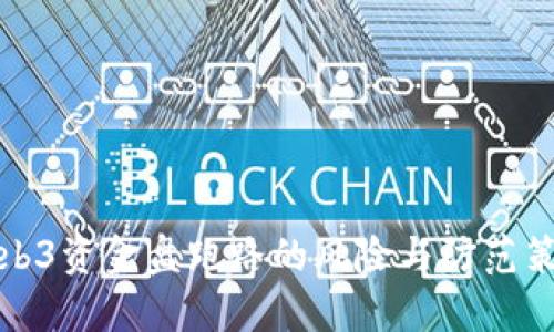 Web3资金盘跑路的风险与防范策略