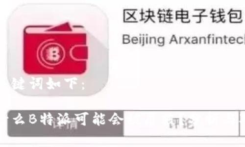 和关键词如下：

为什么B特派可能会被屏蔽？分析与对策
