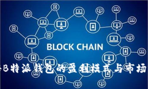 揭秘B特派钱包的盈利模式与市场前景