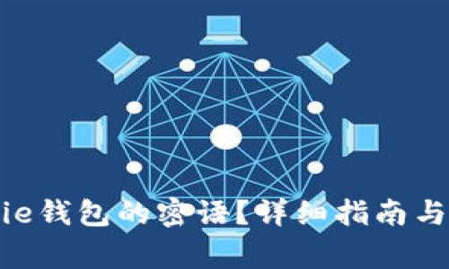 如何找回Bitpie钱包的密语？详细指南与常见问题解答