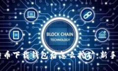 比特币下载钱包后怎么挖