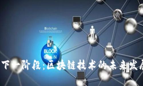 Web3之后的下一阶段：区块链技术的未来发展与应用趋势