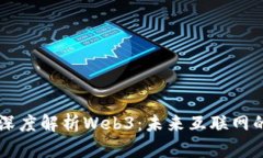 周文强深度解析Web3：未来