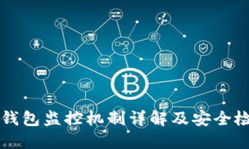 比特派钱包监控机制详解及安全检查指南