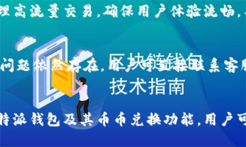 比特派钱包币币兑换：轻松实现数字资产的高效管理与增值

比特派钱包, 币币兑换, 数字资产, 加密货币/guanjianci

引言
随着区块链技术的快速发展，加密货币逐渐进入大众视野，数字资产的投资和管理受到越来越多投资者的关注。在众多的加密货币钱包中，比特派钱包凭借其优越的用户体验和多功能性，逐渐成为用户实现数字资产管理的最佳选择之一。比特派钱包提供了币币兑换的功能，让用户能够轻松地在多种数字货币之间进行高效的转换，最大程度地发挥数字资产的价值。

比特派钱包概述
比特派钱包是一款旨在为用户提供安全、高效的数字资产管理工具。它支持多种主流加密货币的存储和交易，例如比特币、以太坊、莱特币等。钱包不仅具备基础的存储功能，还包含了多种交易功能，其中最为重要的就是币币兑换。

币币兑换功能的推出，旨在为用户提供更灵活的交易方式。用户可以在不同的数字货币之间进行快速兑换，无需转账到多个平台，从而节省时间和手续费。这项功能尤其受到那些频繁交易的投资者的喜爱。通过比特派钱包，用户可以在一个平台上完成所有的交易和管理，无需在多个交易所之间切换。

币币兑换的优势
在介绍比特派钱包的币币兑换功能之前，我们先来看看币币兑换相较于其他交易方式的优势。

h41. 操作简便/h4
币币兑换功能的最大的优点就是操作流程简单。比特派钱包的界面直观，用户只需选择要交换的两种数字货币，输入兑换数量，然后确认交易即可完成兑换。相比于传统的买卖方式，用户省去了复杂的购买和出售过程，实现了一键换币的目标。

h42. 节省手续费/h4
在多个交易平台之间频繁转账，不仅费时费力，还可能产生较高的手续费。而使用比特派钱包的币币兑换功能，用户直接在一个平台上进行交易，可以显著降低交易成本。只需支付一小部分手续费，大部分交易都能在极短的时间内完成。

h43. 安全性高/h4
安全性是用户选择钱包的首要考虑因素之一。比特派钱包采用多重加密技术，确保用户的资产能够安全存储。与多个交易所相比，币币兑换在比特派钱包内部完成，降低了交易过程中的安全风险。

h44. 实时兑换/h4
比特派钱包的币币兑换功能允许用户实时监控市场行情，快速作出决策。用户可在任何时候进行兑换，针对市场快速波动进行操作，以获取最大利润。实时的市场数据提供了投资者更多的交易选择和灵活性。

如何使用比特派钱包进行币币兑换
使用比特派钱包进行币币兑换的步骤非常简单，以下是详细的操作流程：

h41. 创建并登录比特派钱包/h4
首先，用户需要在官网上下载并创建比特派钱包。如果已有账户，用户直接登录即可。在首次使用时，建议用户设置强密码并进行安全性设置，以保障钱包安全。

h42. 充值数字资产/h4
在进行币币兑换之前，用户需要充值相应的数字资产。通过比特派钱包，用户可以选择将支持的加密货币直接充值到自己的钱包地址。充值过程快速且方便，用户只需根据提示进行操作。

h43. 选择币币兑换功能/h4
在钱包主界面，选择“币币兑换”功能。此时用户会看到可供兑换的各种数字货币，选择需要兑换的币种并输入兑换数量。

h44. 确认交易/h4
在输入完成后，用户需要确认交易的详细信息，包括兑换数量、接收的币种、预计手续费等。在确认无误后，点击“确认交易”按钮，系统将实时进行兑换操作。

币币兑换常见问题解答

h4问题1：比特派钱包支持哪些数字货币的币币兑换？/h4
比特派钱包支持市场上众多主流的加密货币，如比特币、以太坊、USDT、币安币、狗狗币等。在不断更新的过程中，钱包会增加更多支持的数字资产。因此，用户在进行币币兑换前，可以在钱包内查看最新的支持币种列表，确保交易的顺利进行。

h4问题2：币币兑换的手续费如何计算？/h4
币币兑换手续费通常是由钱包或交易平台设定的。比特派钱包由于其强大的市场影响力，通常提供相对市场较低的手续费浮动。具体手续费可以在进行交易时在交易确认页面上查看。此外，某些特定时间段，比如带有活动的节日等，手续费可能会有减免优惠。用户可随时关注钱包官方渠道的活动信息。

h4问题3：币币兑换的交易时间一般需要多久？/h4
比特派钱包币币兑换的交易时间通常是实时完成的。一般情况下，只需几秒钟的时间即可完成交易，具体时间视网络拥堵情况而定。比特派钱包的交易系统会优先处理高流量交易，确保用户体验流畅。不过，在高峰交易时段，可能存在短暂延迟。用户在交易高峰期前，可以提前做好时间预估，以免影响交易安排。

h4问题4：如果在币币兑换过程中遇到问题，应该如何解决？/h4
如果用户在币币兑换过程中遇到任何问题，首先应检查网络连接，确保交易能够正常进行。其次，用户可在比特派钱包的“帮助”或“客服支持”页面查找解决方案。如果问题依然存在，用户可直接联系客服人员，提供详细的故障信息，以便他们协助解决问题。比特派钱包的客服均为专业团队，能够快速回应用户需求，确保用户的任何问题都能够得到妥善处理。

结论
比特派钱包的币币兑换功能为用户提供了一种便捷、高效的数字资产管理方式。从安全性到交易体验，用户可以尽情享受数字货币交易带来的便利。通过深入了解比特派钱包及其币币兑换功能，用户可以更好地把握加密货币市场的脉动，实现资产的增值与转化。无论是新手还是老手，比特派钱包都是值得信赖的选择。