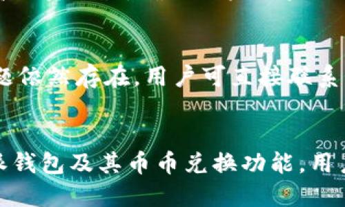 比特派钱包币币兑换：轻松实现数字资产的高效管理与增值

比特派钱包, 币币兑换, 数字资产, 加密货币/guanjianci

引言
随着区块链技术的快速发展，加密货币逐渐进入大众视野，数字资产的投资和管理受到越来越多投资者的关注。在众多的加密货币钱包中，比特派钱包凭借其优越的用户体验和多功能性，逐渐成为用户实现数字资产管理的最佳选择之一。比特派钱包提供了币币兑换的功能，让用户能够轻松地在多种数字货币之间进行高效的转换，最大程度地发挥数字资产的价值。

比特派钱包概述
比特派钱包是一款旨在为用户提供安全、高效的数字资产管理工具。它支持多种主流加密货币的存储和交易，例如比特币、以太坊、莱特币等。钱包不仅具备基础的存储功能，还包含了多种交易功能，其中最为重要的就是币币兑换。

币币兑换功能的推出，旨在为用户提供更灵活的交易方式。用户可以在不同的数字货币之间进行快速兑换，无需转账到多个平台，从而节省时间和手续费。这项功能尤其受到那些频繁交易的投资者的喜爱。通过比特派钱包，用户可以在一个平台上完成所有的交易和管理，无需在多个交易所之间切换。

币币兑换的优势
在介绍比特派钱包的币币兑换功能之前，我们先来看看币币兑换相较于其他交易方式的优势。

h41. 操作简便/h4
币币兑换功能的最大的优点就是操作流程简单。比特派钱包的界面直观，用户只需选择要交换的两种数字货币，输入兑换数量，然后确认交易即可完成兑换。相比于传统的买卖方式，用户省去了复杂的购买和出售过程，实现了一键换币的目标。

h42. 节省手续费/h4
在多个交易平台之间频繁转账，不仅费时费力，还可能产生较高的手续费。而使用比特派钱包的币币兑换功能，用户直接在一个平台上进行交易，可以显著降低交易成本。只需支付一小部分手续费，大部分交易都能在极短的时间内完成。

h43. 安全性高/h4
安全性是用户选择钱包的首要考虑因素之一。比特派钱包采用多重加密技术，确保用户的资产能够安全存储。与多个交易所相比，币币兑换在比特派钱包内部完成，降低了交易过程中的安全风险。

h44. 实时兑换/h4
比特派钱包的币币兑换功能允许用户实时监控市场行情，快速作出决策。用户可在任何时候进行兑换，针对市场快速波动进行操作，以获取最大利润。实时的市场数据提供了投资者更多的交易选择和灵活性。

如何使用比特派钱包进行币币兑换
使用比特派钱包进行币币兑换的步骤非常简单，以下是详细的操作流程：

h41. 创建并登录比特派钱包/h4
首先，用户需要在官网上下载并创建比特派钱包。如果已有账户，用户直接登录即可。在首次使用时，建议用户设置强密码并进行安全性设置，以保障钱包安全。

h42. 充值数字资产/h4
在进行币币兑换之前，用户需要充值相应的数字资产。通过比特派钱包，用户可以选择将支持的加密货币直接充值到自己的钱包地址。充值过程快速且方便，用户只需根据提示进行操作。

h43. 选择币币兑换功能/h4
在钱包主界面，选择“币币兑换”功能。此时用户会看到可供兑换的各种数字货币，选择需要兑换的币种并输入兑换数量。

h44. 确认交易/h4
在输入完成后，用户需要确认交易的详细信息，包括兑换数量、接收的币种、预计手续费等。在确认无误后，点击“确认交易”按钮，系统将实时进行兑换操作。

币币兑换常见问题解答

h4问题1：比特派钱包支持哪些数字货币的币币兑换？/h4
比特派钱包支持市场上众多主流的加密货币，如比特币、以太坊、USDT、币安币、狗狗币等。在不断更新的过程中，钱包会增加更多支持的数字资产。因此，用户在进行币币兑换前，可以在钱包内查看最新的支持币种列表，确保交易的顺利进行。

h4问题2：币币兑换的手续费如何计算？/h4
币币兑换手续费通常是由钱包或交易平台设定的。比特派钱包由于其强大的市场影响力，通常提供相对市场较低的手续费浮动。具体手续费可以在进行交易时在交易确认页面上查看。此外，某些特定时间段，比如带有活动的节日等，手续费可能会有减免优惠。用户可随时关注钱包官方渠道的活动信息。

h4问题3：币币兑换的交易时间一般需要多久？/h4
比特派钱包币币兑换的交易时间通常是实时完成的。一般情况下，只需几秒钟的时间即可完成交易，具体时间视网络拥堵情况而定。比特派钱包的交易系统会优先处理高流量交易，确保用户体验流畅。不过，在高峰交易时段，可能存在短暂延迟。用户在交易高峰期前，可以提前做好时间预估，以免影响交易安排。

h4问题4：如果在币币兑换过程中遇到问题，应该如何解决？/h4
如果用户在币币兑换过程中遇到任何问题，首先应检查网络连接，确保交易能够正常进行。其次，用户可在比特派钱包的“帮助”或“客服支持”页面查找解决方案。如果问题依然存在，用户可直接联系客服人员，提供详细的故障信息，以便他们协助解决问题。比特派钱包的客服均为专业团队，能够快速回应用户需求，确保用户的任何问题都能够得到妥善处理。

结论
比特派钱包的币币兑换功能为用户提供了一种便捷、高效的数字资产管理方式。从安全性到交易体验，用户可以尽情享受数字货币交易带来的便利。通过深入了解比特派钱包及其币币兑换功能，用户可以更好地把握加密货币市场的脉动，实现资产的增值与转化。无论是新手还是老手，比特派钱包都是值得信赖的选择。