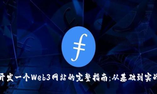 开发一个Web3网站的完整指南：从基础到实战