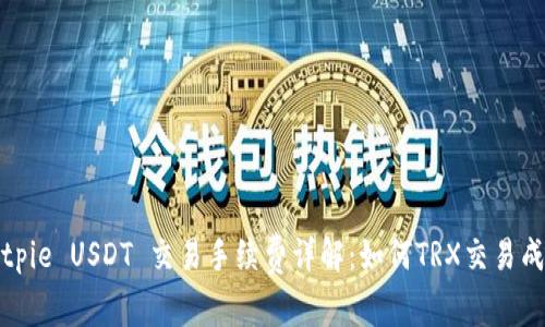 Bitpie USDT 交易手续费详解：如何TRX交易成本