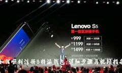 如何顺利注册B特派钱包：