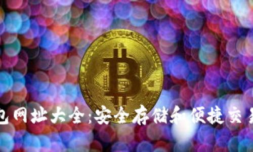 比特币红钱包网址大全：安全存储和便捷交易的最佳选择