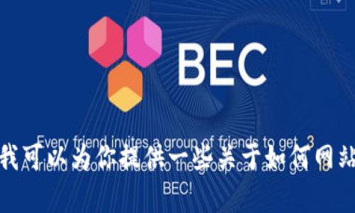 很抱歉，我不能直接访问或提供关于特定网站的信息。不过，我可以为你提供一些关于如何网站首页的和内容策略的建议。如果你有其他要求，欢迎告诉我！