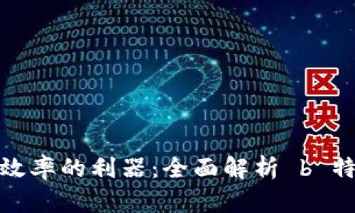提升工作效率的利器：全面解析 b 特派桌面版