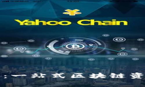 比特派官网域名：一站式区块链资产管理平台解读