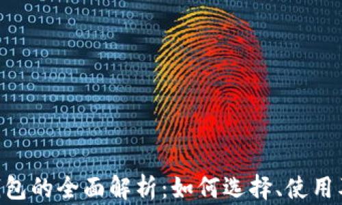 
比特币APP钱包的全面解析：如何选择、使用及安全性详解