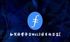 如何科学评估Web3项目的估