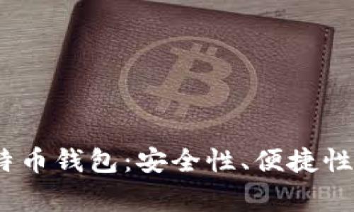 2023年最常用的比特币钱包：安全性、便捷性与功能性的完美结合